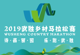 2019武勝鄉(xiāng)村馬拉松賽啟動(dòng)報(bào)名，五月二日開(kāi)跑