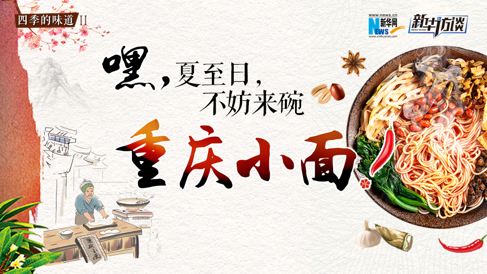 嘿，夏至日，不妨來(lái)碗重慶小面