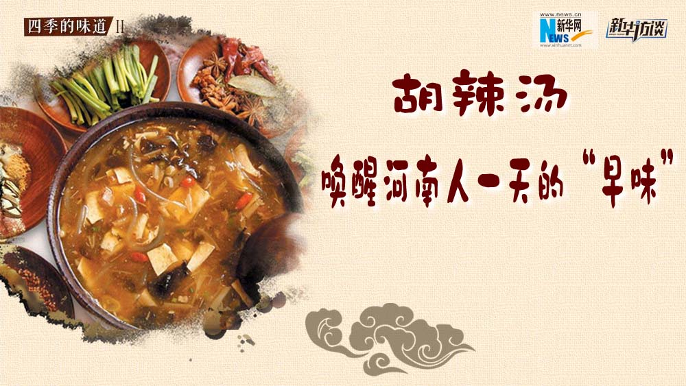 胡辣湯，喚醒河南人一天的“早味”