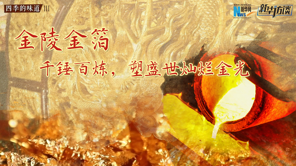 金陵金箔：千錘百煉，塑盛世燦爛金光