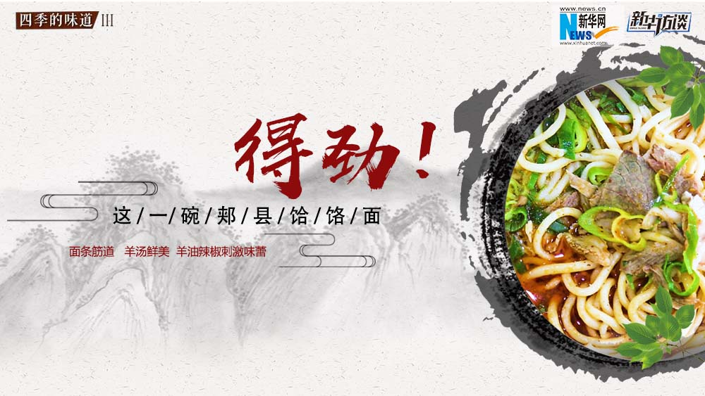 這碗郟縣饸饹面，得勁！