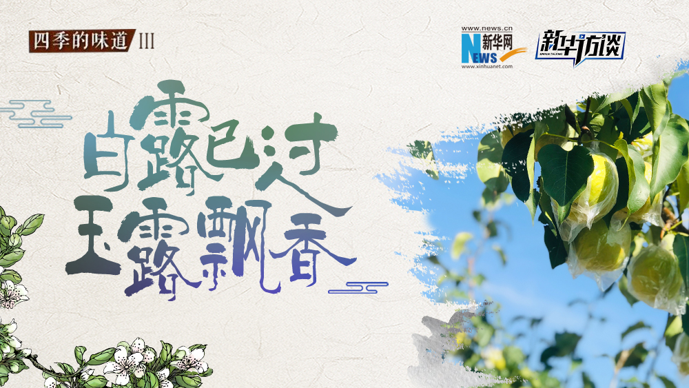 白露已過，玉露飄香