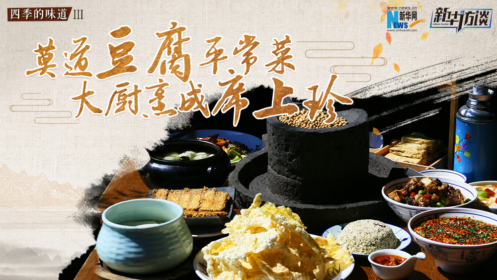 莫道豆腐平常菜，大廚烹成席上珍
