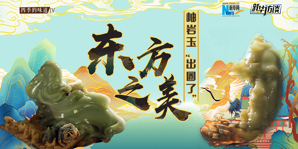 東方之美：岫巖玉“出圈了”！