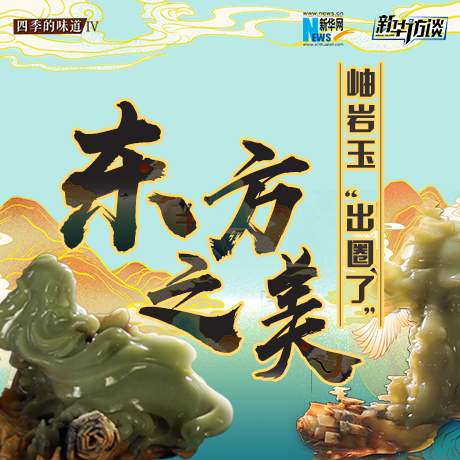 東方之美：岫巖玉“出圈了”！