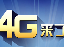 集成交互專題：4G來了！