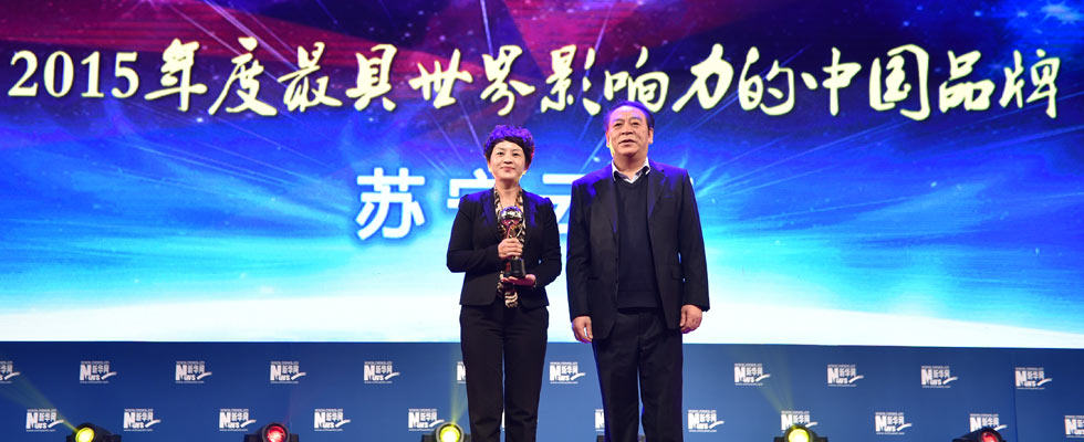 蘇寧云商榮膺“2015年度最具世界影響力的中國品牌榜”稱號。