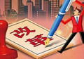 供給側(cè)改革如何按下“快進(jìn)鍵”？