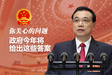 你關(guān)心的問題，政府今年將給出這些答案