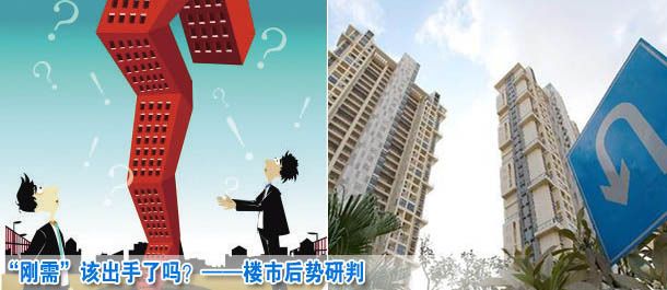 “剛需”該出手了嗎？——樓市后勢研判