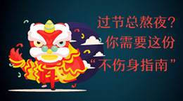 過節(jié)總熬夜？不傷身指南！