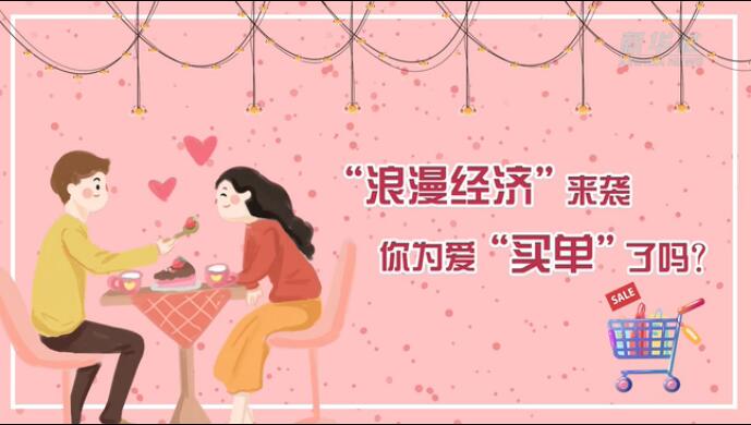 “浪漫經(jīng)濟(jì)”來襲，你為愛“買單”了嗎？