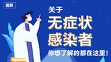 關(guān)于無(wú)癥狀感染者，你想了解的都在這里！