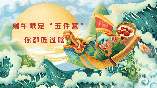 端午限定“五件套”，你都吃過(guò)啥？