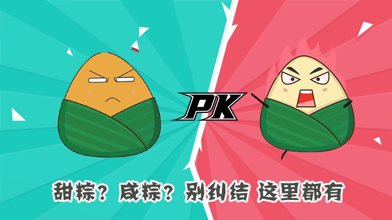 甜粽？咸粽？別糾結(jié)，這里都有