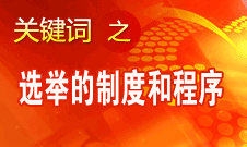 王京清：黨的領(lǐng)導機構(gòu)選舉的制度和程序規(guī)范、清楚