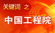 周濟(jì)：中國(guó)工程院要為政府、企業(yè)提供戰(zhàn)略研究和咨詢服務(wù)