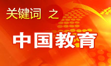 周濟(jì)：我國(guó)教育一個(gè)很大缺點(diǎn)是學(xué)生創(chuàng)新意識(shí)、能力不強(qiáng)