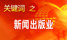 蔣建國：新聞出版業(yè)實現(xiàn)大跨越、大發(fā)展、大繁榮