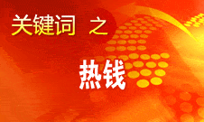 周小川：對(duì)短期的、投機(jī)性的資本流動(dòng)保持高度警惕