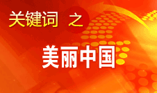 周生賢：美麗中國要通過建設(shè)資源節(jié)約型、環(huán)境友好型社會實(shí)現(xiàn)