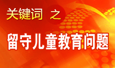 周標亮：學校、家庭和政府協(xié)調(diào)合作解決留守兒童教育問題