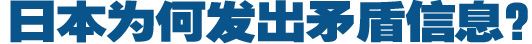 日本為何發(fā)出矛盾信息？