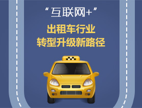 “互聯(lián)網(wǎng)+”，出租車行業(yè)轉(zhuǎn)型升級(jí)新路徑