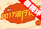 【新華微視評(píng)】2017流行語(yǔ)，還有這種操作？