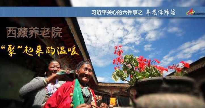 養(yǎng)老保障篇:西藏養(yǎng)老院，“聚”起來的溫暖