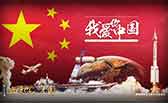 我愛你，中國
