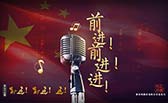 前進(jìn)！前進(jìn)！進(jìn)！