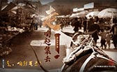 走，咱趕集去