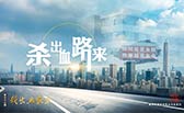 殺出血路來！
