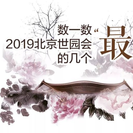 走，賞園去！數(shù)一數(shù)2019北京世園會(huì)的幾個(gè)“最”