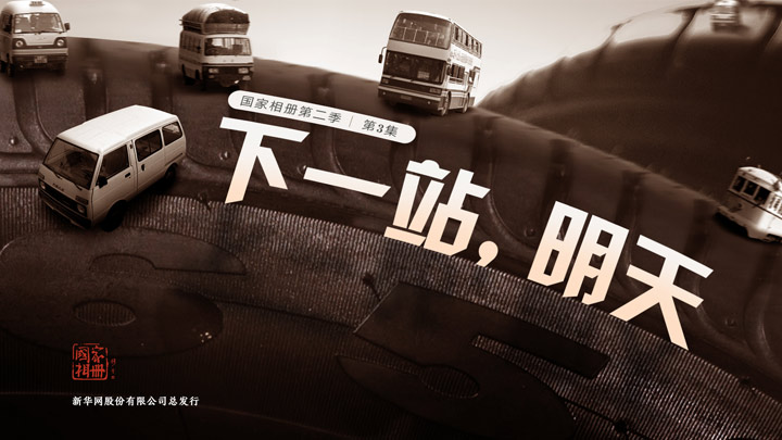 《下一站，明天》