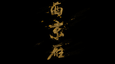 《西京雁》：Funky式老旦戲腔。