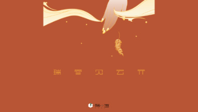 《瑞雪見云開》：以“氣破云天”之勢(shì)，乘風(fēng)斬浪。