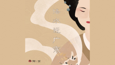 《洛水近廣寒》：不悔風(fēng)華流響，盡傾三生思量。