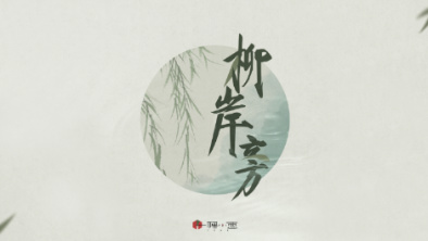 《柳岸旁》：聽漁樵吟唱，憶心之歸屬。