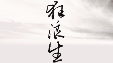 《狂浪生》：一人一馬，舉杯問天。