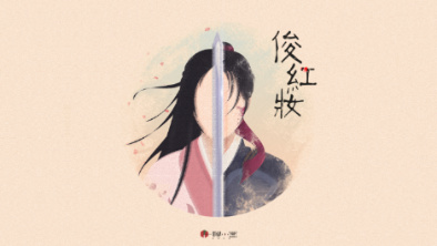 《俊紅妝》：述巾幗英姿，展女兒柔情。
