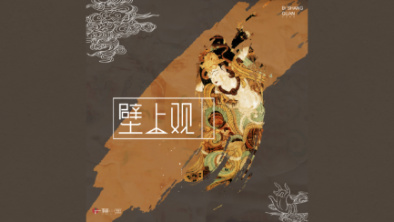 《壁上觀》：聆畫為歌，乘樂舞夢(mèng)敦煌。