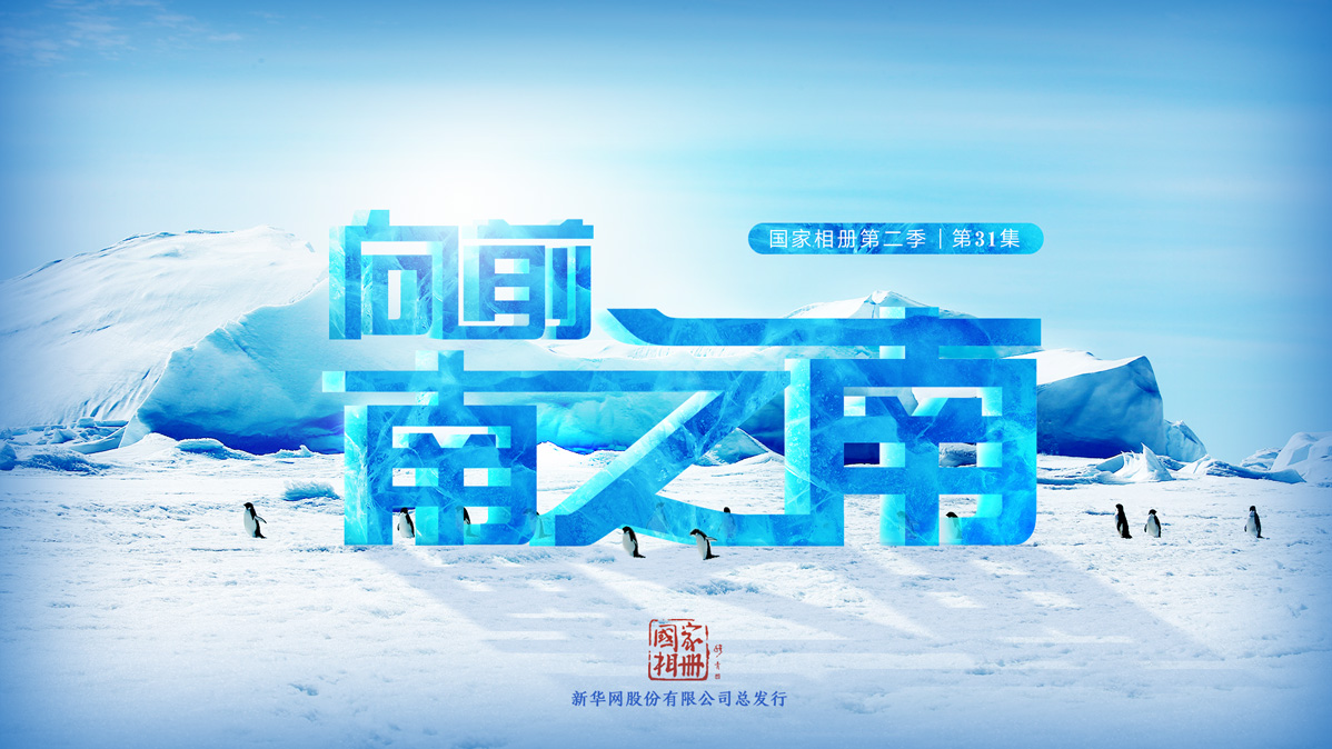 《向前，南之南》