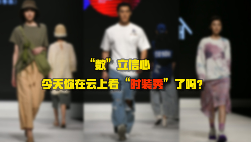 “數”立信心丨今天你在云上看“時裝秀”了嗎？