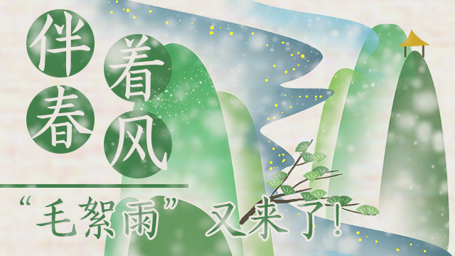 伴著暖風(fēng)，“毛絮雨”又來了！