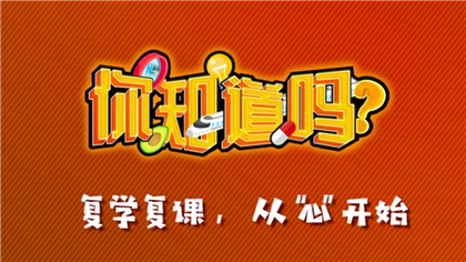 【你知道嗎？】復(fù)學(xué)復(fù)課，從“心”開始