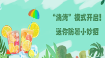 “燒烤”模式開啟！送你防暑小妙招
