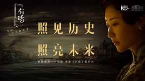 照見歷史，照亮未來
