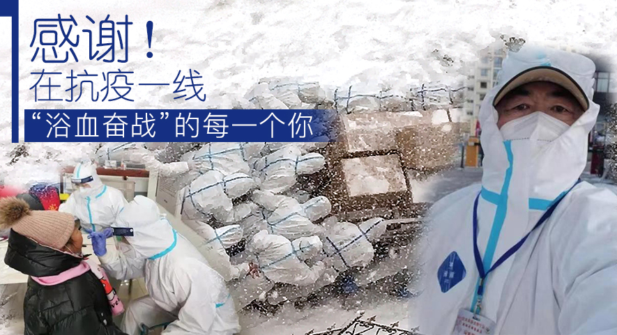 感謝！在抗疫一線“浴血奮戰(zhàn)”的每一個你
